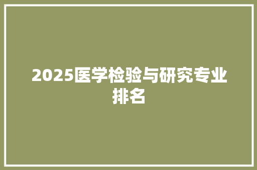 2025医学检验与研究专业排名