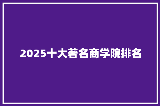2025十大著名商学院排名
