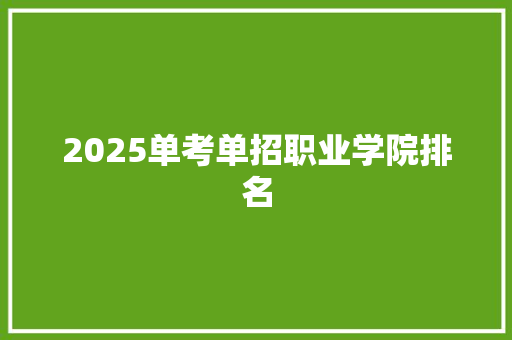 2025单考单招职业学院排名