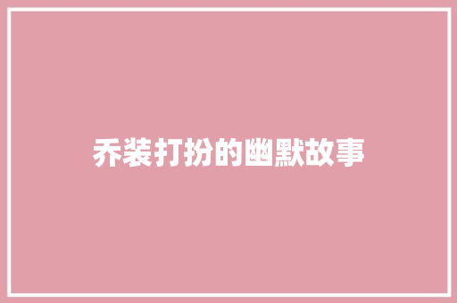 乔装打扮的幽默故事