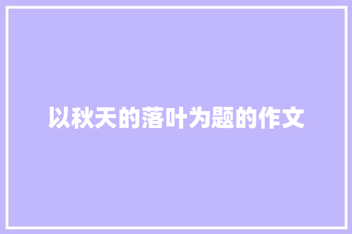 以秋天的落叶为题的作文
