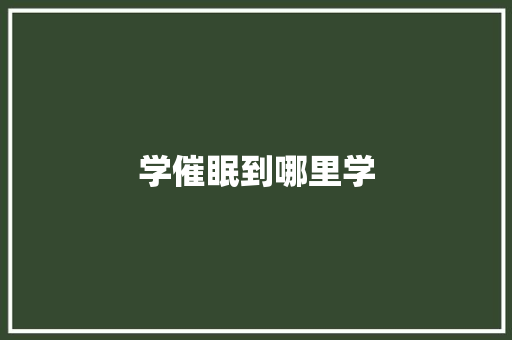 学催眠到哪里学