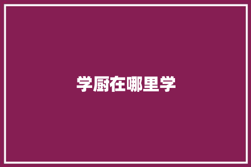 学厨在哪里学