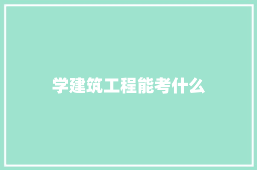 学建筑工程能考什么