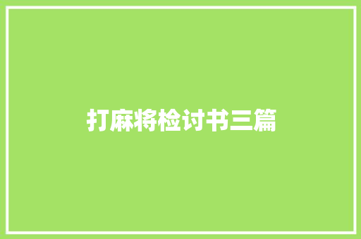 打麻将检讨书三篇 写作社区