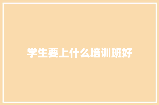 学生要上什么培训班好