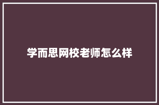 学而思网校老师怎么样