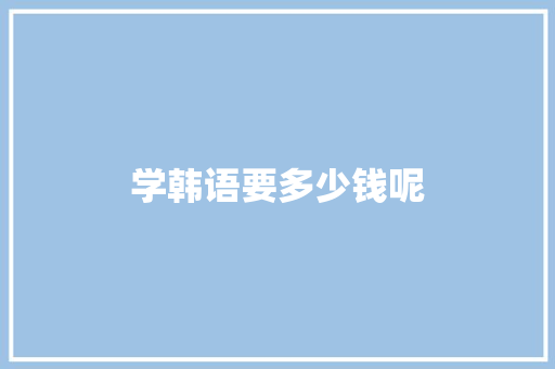 学韩语要多少钱呢