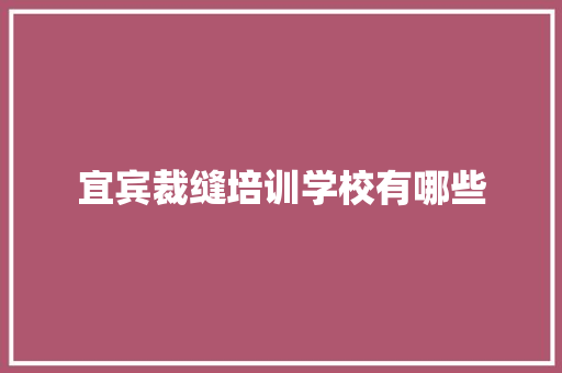 宜宾裁缝培训学校有哪些 写作社区