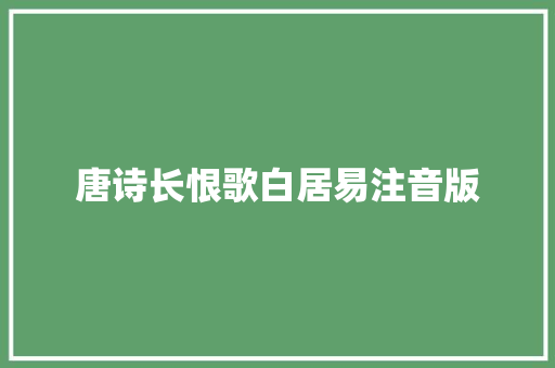 唐诗长恨歌白居易注音版