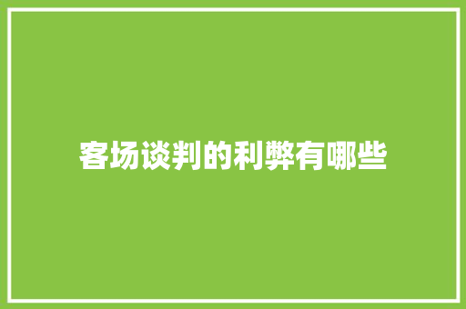 客场谈判的利弊有哪些