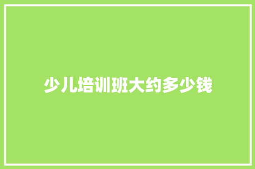 少儿培训班大约多少钱