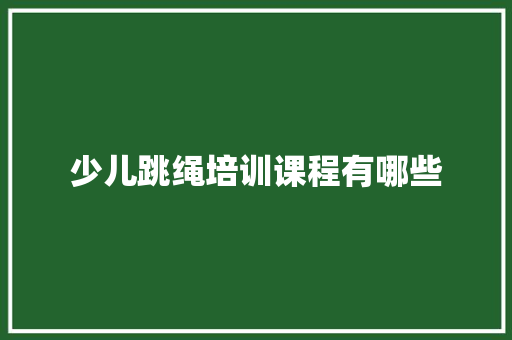 少儿跳绳培训课程有哪些