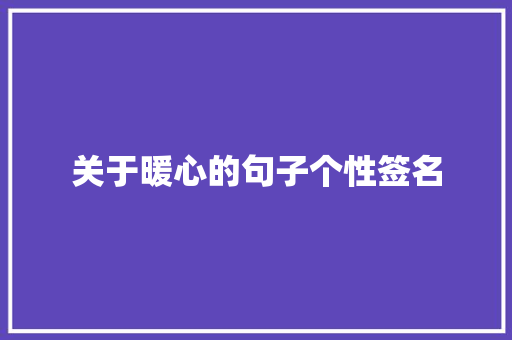 关于暖心的句子个性签名