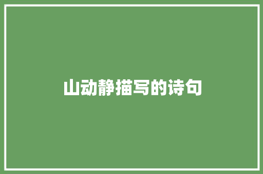 山动静描写的诗句
