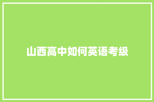 山西高中如何英语考级