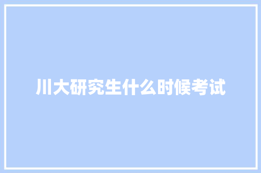 川大研究生什么时候考试