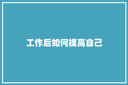 工作后如何提高自己