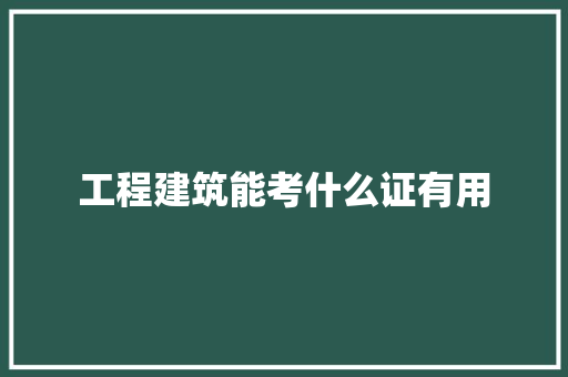 工程建筑能考什么证有用