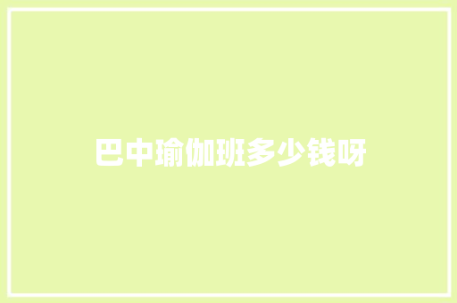 巴中瑜伽班多少钱呀