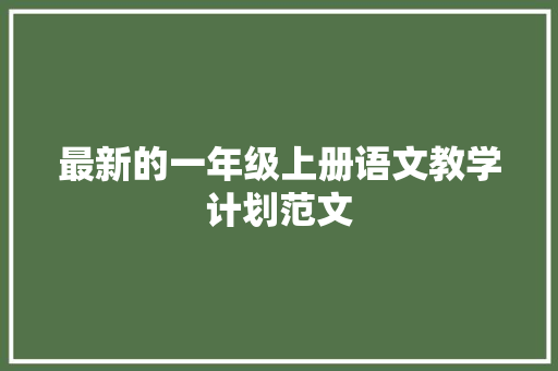 最新的一年级上册语文教学计划范文