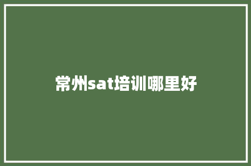 常州sat培训哪里好