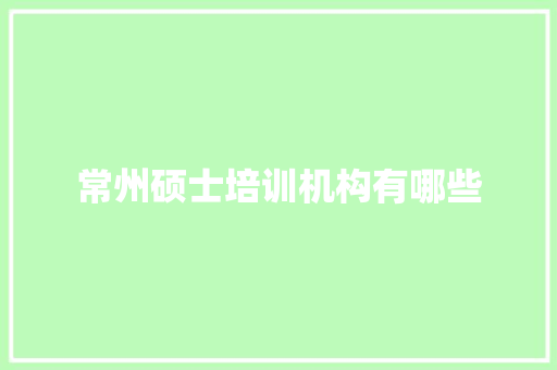 常州硕士培训机构有哪些
