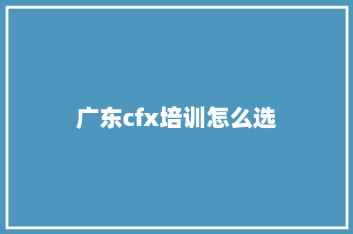 广东cfx培训怎么选