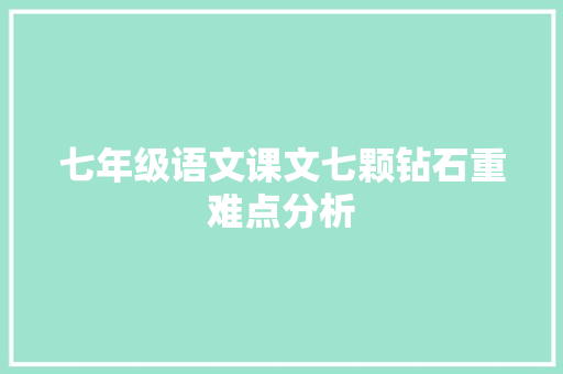 七年级语文课文七颗钻石重难点分析