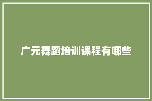 广元舞蹈培训课程有哪些