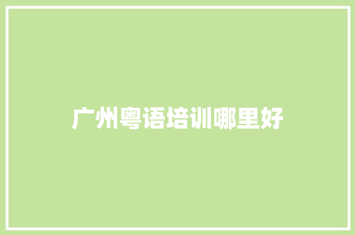 广州粤语培训哪里好