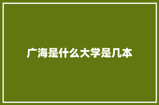 广海是什么大学是几本