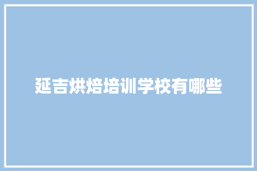延吉烘焙培训学校有哪些