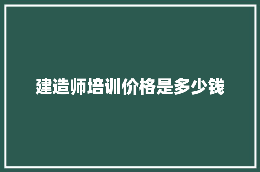 建造师培训价格是多少钱
