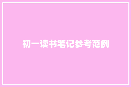 初一读书笔记参考范例