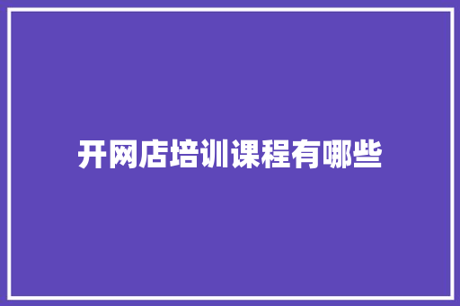 开网店培训课程有哪些