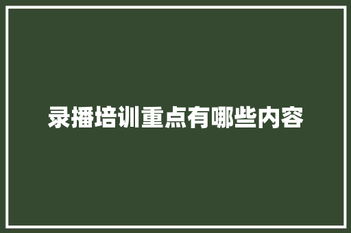 录播培训重点有哪些内容