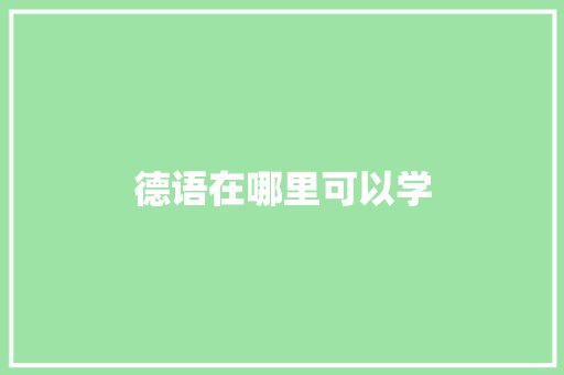 德语在哪里可以学