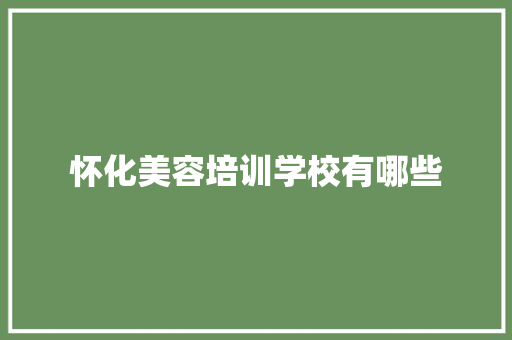 怀化美容培训学校有哪些