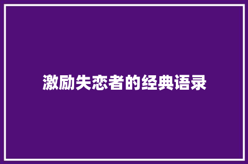 激励失恋者的经典语录