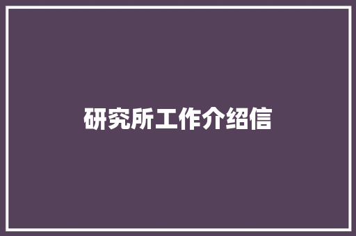 研究所工作介绍信