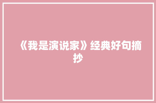 《我是演说家》经典好句摘抄