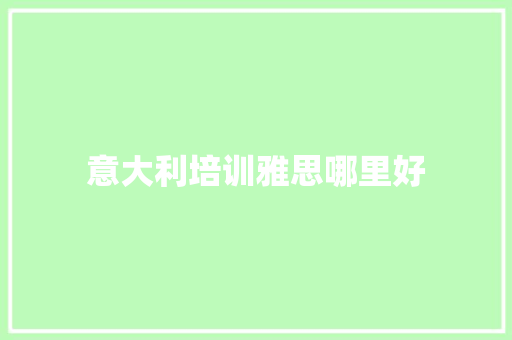 意大利培训雅思哪里好