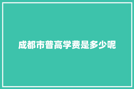 成都市普高学费是多少呢