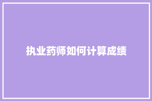执业药师如何计算成绩