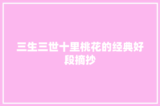 三生三世十里桃花的经典好段摘抄