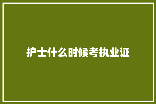 护士什么时候考执业证