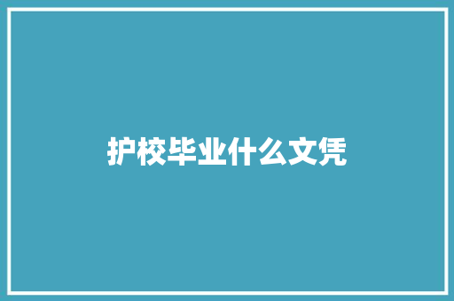 护校毕业什么文凭