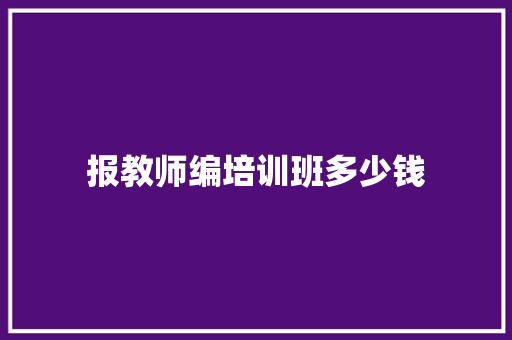 报教师编培训班多少钱