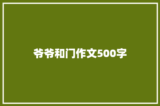 爷爷和门作文500字